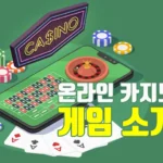 온라인 카지노 게임 소개