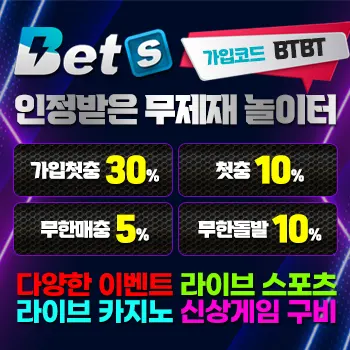 공식보증업체 벳츠 소개