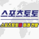 스포츠토토의 미래 전망